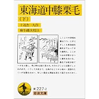 東海道中膝栗毛 上 (岩波文庫 黄 227-1) | 十返舎 一九, 麻生 磯次 |本